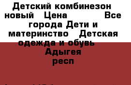 Детский комбинезон  новый › Цена ­ 1 000 - Все города Дети и материнство » Детская одежда и обувь   . Адыгея респ.